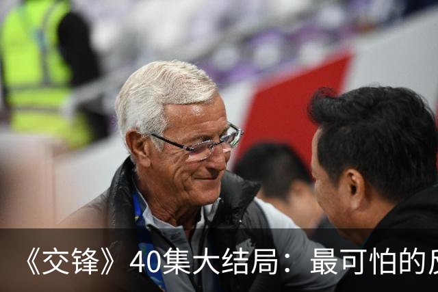 《交锋》40集大结局：最可怕的反派不是林看山，也不是朱应甲和郑桂平