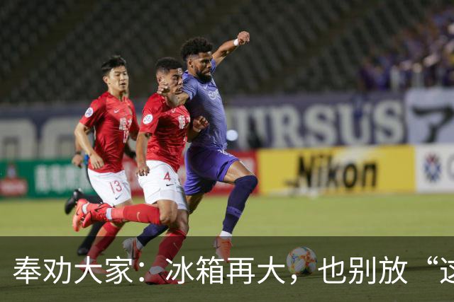 奉劝大家：冰箱再大，也别放“这8样”东西，不保鲜，危险太大了