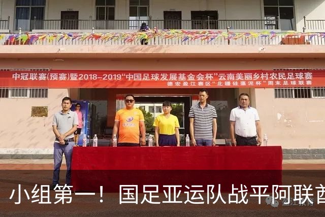 小组第一！国足亚运队战平阿联酋队，晋级名古屋亚运会八强