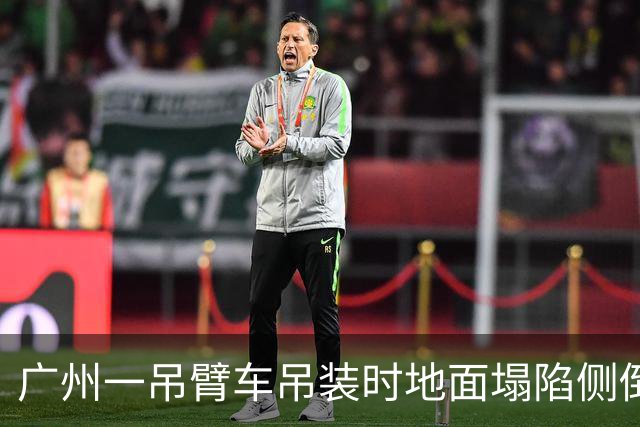 广州一吊臂车吊装时地面塌陷侧倒：压着轿车、倒向板房，多日仍保持原状