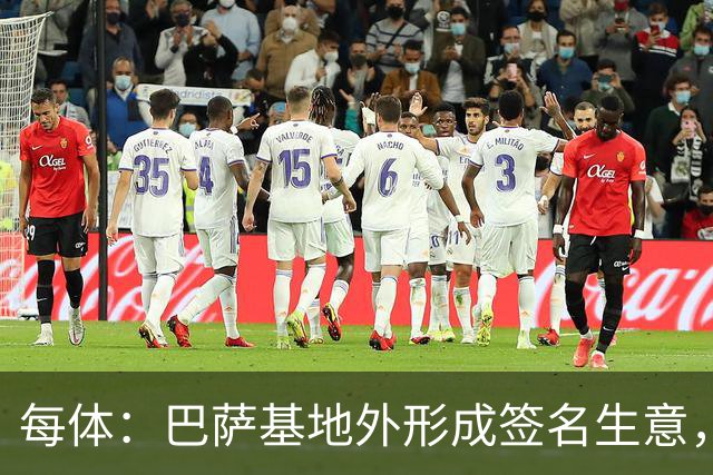 每体：巴萨基地外形成签名生意，15欧球衣签名后可升值至400欧