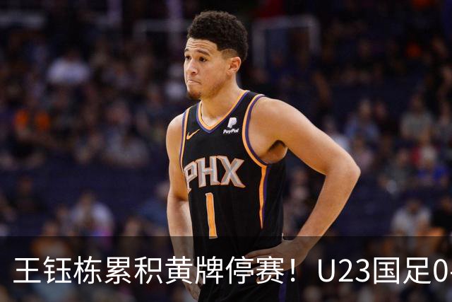 王钰栋累积黄牌停赛！U23国足0-0出线，八强战谁顶？